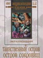 Таинственный остров / Остров сокровищ (худ.фильм)